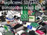 Микросхема SDA4330-2X 