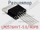 Регулятор LM2576HVT-5.0/NOPB фотография 2.