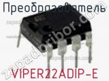 Преобразователь VIPER22ADIP-E фотография 3.