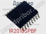 Драйвер IR2010SPBF фотография 3.