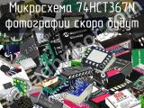 Микросхема 74HCT367N