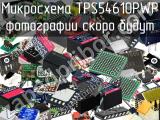 Микросхема TPS54610PWP 