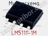 Микросхема LM5111-1M 