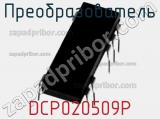 Преобразователь DCP020509P фотография 3.