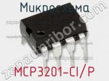 Микросхема MCP3201-CI/P фотография 2.