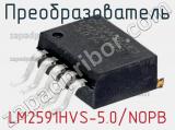 Преобразователь LM2591HVS-5.0/NOPB фотография 2.