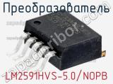 Преобразователь LM2591HVS-5.0/NOPB фотография 3.