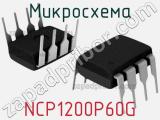 Микросхема NCP1200P60G 