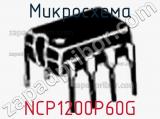 Микросхема NCP1200P60G фотография 2.