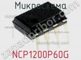 Микросхема NCP1200P60G фотография 3.