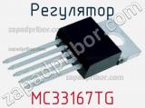Регулятор MC33167TG фотография 2.