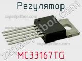 Регулятор MC33167TG фотография 3.