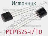 Источник MCP1525-I/TO фотография 2.