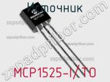 Источник MCP1525-I/TO фотография 3.