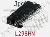 Драйвер L298HN