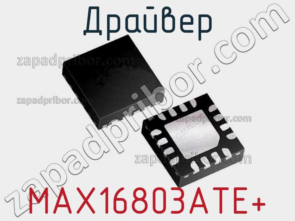 MAX16803ATE+ - Драйвер - фотография. Увеличить. MAX16803ATE+ - Драйвер - фотография.