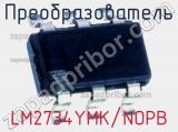 Преобразователь LM2734YMK/NOPB фотография 2.