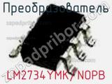 Преобразователь LM2734YMK/NOPB фотография 3.