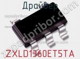Драйвер ZXLD1360ET5TA фотография 2.