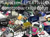 Микросхема EP1C6T144C8N