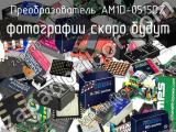 Преобразователь AM1D-0515DZ