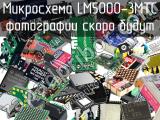 Микросхема LM5000-3MTC 