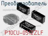 Преобразователь P10CU-0512ZLF фотография 2.