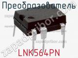 Преобразователь LNK564PN фотография 2.