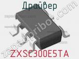 Драйвер ZXSC300E5TA фотография 2.