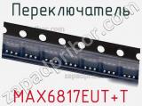 Переключатель MAX6817EUT+T фотография 3.