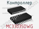 Контроллер MC33035DWG