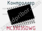 Контроллер MC33035DWG фотография 3.
