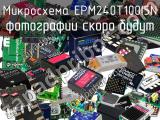 Микросхема EPM240T100I5N 