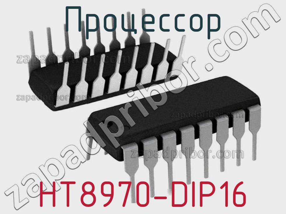 HT8970-DIP16 - Процессор - фотография. Увеличить. HT8970-DIP16 - Процессор - фотография.