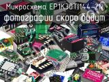 Микросхема EP1K30TI144-2N