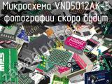 Микросхема VND5012AK-E 