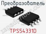 Преобразователь TPS54331D 