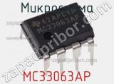 Микросхема MC33063AP