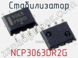 Стабилизатор NCP3063DR2G фотография 2.