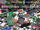 Драйвер TDA4865AJ восстановленые 