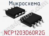 Микросхема NCP1203D60R2G