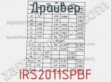 Драйвер IRS2011SPBF фотография 3.