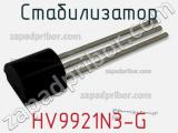 Стабилизатор HV9921N3-G фотография 2.