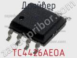 Драйвер TC4426AEOA фотография 2.