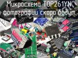 Микросхема TOP261YN