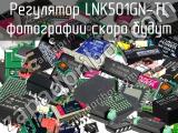 Регулятор LNK501GN-TL 