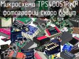 Микросхема TPS40051PWP 