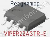 Регулятор VIPER22ASTR-E фотография 3.