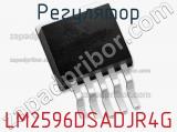 Регулятор LM2596DSADJR4G фотография 3.