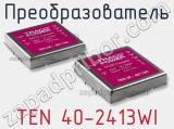 Преобразователь TEN 40-2413WI фотография 2.